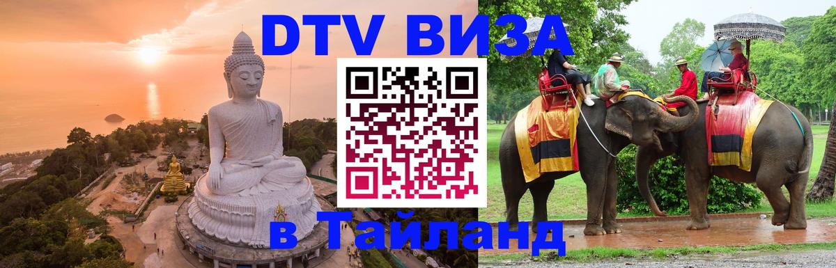 Электронная виза DTV в Тайланд Мадрид 
