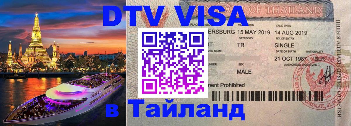 DTV Visa Thailand — прайс и условия, виза без дополнительных документов - 