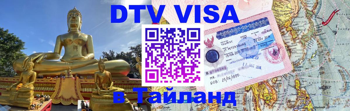 Как сделать DTV визу в Тайланд 